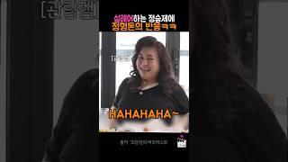설레어하는 정승제를 본 정형돈의 격한반응