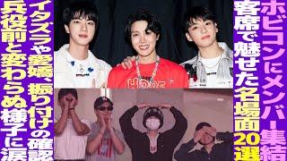 BTSメンバー全員が客席に集結！「客席名場面20選！」テテが叫ぶ！グクのえくぼ！シュガとRMが内緒話【BTS】