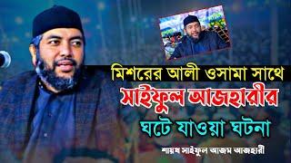 মিশরের আলী ওসামা সাথে সাইফুল আজহারীর ঘটে যাওয়া ঘটনা!  Sheikh Saiful Azam Al Azhari || Nasimia tv