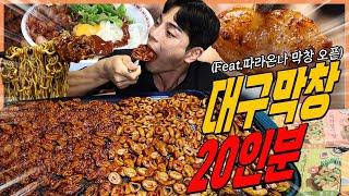 가성비끝판왕 대구막창 20인분 먹방 드디어..따라온나 막창 오픈 day!  불막창 납작막창 훈제막창 불닭볶음면 짜파게티 막창덮밥 korean mukbang eatingshow