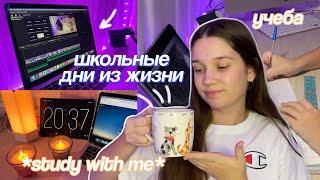 Мой Продуктивный Школьный День | День со мной, study with me, делаю уроки