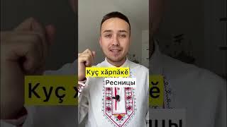Части лица на чувашском языке #чуваш #чуваши #чувашия #чувашскийязык #чувашский #булгары #булгар