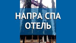 НАПРА СПА ОТЕЛЬ 3* Абхазия Гагра обзор – отель НАПРА СПА ОТЕЛЬ 3* Гагра видео обзор