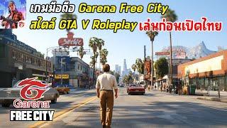 Garena Free City เกมมือถือสไตล์ GTA V Roleplay แมพ Open World ภาพโคตรสวย มาใหม่ เล่นก่อนเปิดไทย 2024