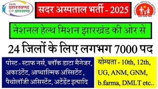 #jharkhand sadar hospital vacancy 2025 || #jharkhand health department vacancy 2025