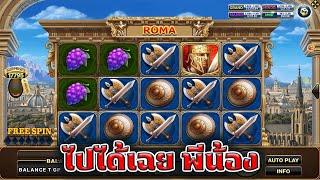 ไล่หาเบท ทุน50 ล่าสุด Joker Slot Roma ( สล็อตโรม่า )