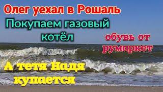 Олег уехал в Рошаль. Покупаем газовый котёл. Тетя Надя купается, как водичка? Обувь от Румаркет.