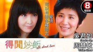 許鞍華執導 雙性戀 女同志情感生活題材｜得閒炒飯 (All About Love)｜吳君如｜周慧敏｜張兆輝｜陳偉霆｜8號電影院 HK Movie｜粵語中字｜2010｜上上下下｜晶典香港電影