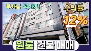 [매물번호 126] 롯데마트 도보2분 거리 18세대 다가구주택 투자금액4억2천 수익률 12% 고수익 건물매매 입니다.