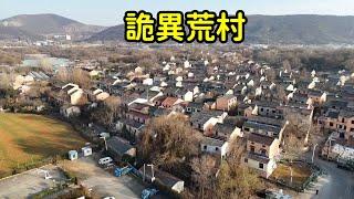 繁華600年的古村變成無人村，旅遊博主大白天直播被嚇跑，到底發生了啥？【花花樂遊記】