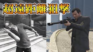 【GTA5】脳が飛び出る！？遠距離狙撃MODで狙撃してみた！