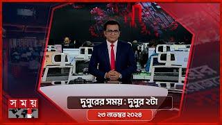 দুপুরের সময় | দুপুর ২টা | ২৩ নভেম্বর ২০২৪ | Somoy TV Bulletin 2pm| Latest Bangladeshi News