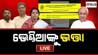 Prasnakala Live || ପ୍ରଶ୍ନକାଳ : ଭେଣ୍ଡିଆଙ୍କୁ ଭତ୍ତା || Pension Scam || 28 Oct 2024 || Argus News