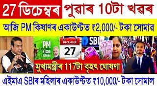 Assamese News Today 27 December 2024 || SHG Woman Payment, Orunodoi, PM Kisan || Stock Market, UPI