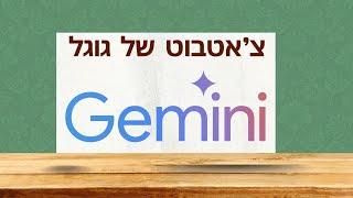 ג'מיני- צ'אטבוט של גוגל