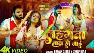 VIDEO SONG | Lahangwa Lal Ho Jaai | Pawan Singh, Shilpi Raj | Ft. Khushi Tiwari | New Holi Song 2025