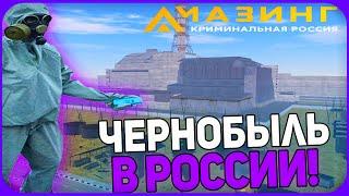 ЧЕРНОБЫЛЬ в КРМП?! ЕСТЬ ли ТАМ ПАСХАЛКИ?! | AMAZING-RP #265