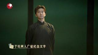 #牛骏峰 演读郁达夫《满江红》 |《斯文江南》【东方卫视官方频道】