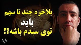 آموزش بورس : بهترین تعداد سهام در سبد بورسی برای بیشترین سود | تحلیل بنیادی | دوره بورس جلسه 44