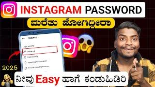 How to Login Instagram If You Forgotten Your Password 2025  | Kannada | Reset Instagram Password