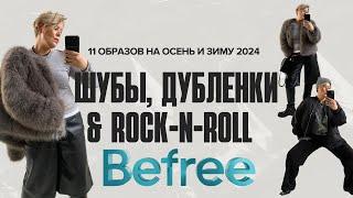 11 ОБРАЗОВ НА ОСЕНЬ-ЗИМУ 2024 | ОБЗОР НОВИНОК #befree #зима2024