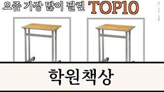 가장 많이 팔린 학원책상 추천 Top10!