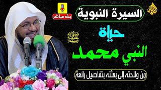 السيرة النبوية العطرة كاملة | قصة حياة النبي محمد ﷺ من ولادته حتى وفاته | الشيخ محمد بن علي الشنقيطي