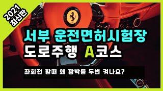 서부 운전면허시험장 도로주행 A코스 2021 최신판 ( Feat. 고수의 운전면허 )