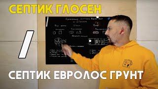 Сравнение септиков Евролос Грунт и септик Глосен.