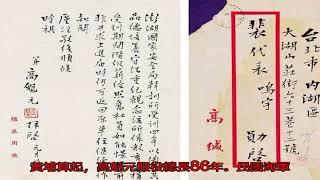 105歲名將高魁元書法手跡欣賞