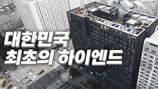 359) 대한민국 최초의 하이엔드라면 믿으시겠습니까? Le Pied.