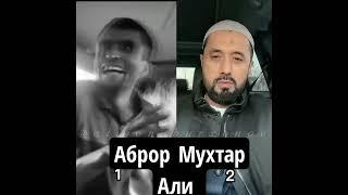 Аброр Мухтор Али узбекистон тенгдир узбекистонга дуют 