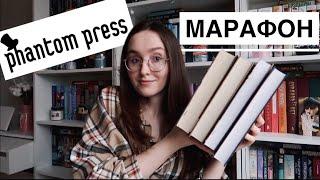 МАРАФОН ФАНТОМ ПРЕСС ️ // ПРОБУЮ НОВИНКИ ИЗДАТЕЛЬСТВА // КРИСТИН ХАННА // АНДРИАНА ТРИЖИАНИ