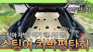 스팅어 차박 평탄화 l 우드링크 l 차박캠핑 l 편의성 끝판왕 l 이거 하나면 끝!