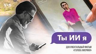 Ты ИИ я. Любовь с искусственным интеллектом