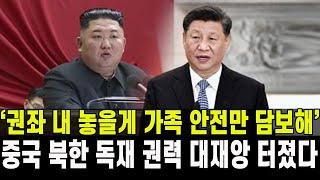 [특종] 중국 북한 독재 권력 대재앙 터졌다...'권좌 내려 놓을게 가족 안전만 담보해줘'