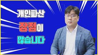 개인파산 장점이 많습니다.