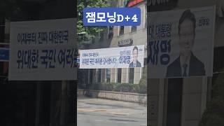 [일상사부작] 잼모닝 굿모닝️ #진짜대한민국 #제21대대통령이재명 #더불어민주당 #지금은이재명 #지금은이재명입니다