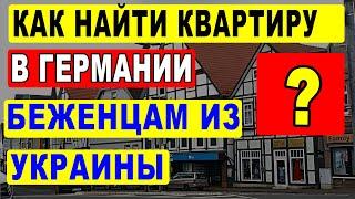 Как найти квартиру в Германии беженцам из Украины? Пошагово.