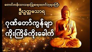 "ဂုဏ်တော်ကွန်ချာ ကိုးကြိမ်ကိုးခေါက်" တောင်တန်းသာသနာပြုဆရာတော်ဘုရားကြီး ဦးဥတ္တမသာရ