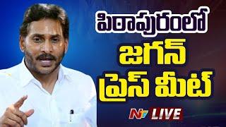 YS Jagan Press Meet LIVE: పిఠాపురంలో వైఎస్ జగన్ ప్రెస్ మీట్ LIVE | NTV