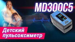 Детский Пульсоксиметр MD300C5