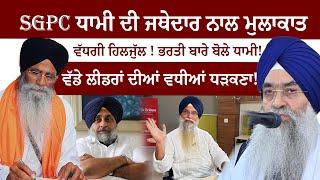 SGPC ਧਾਮੀ ਦੀ Jathedar ਨਾਲ ਮੁਲਾਕਾਤ | ਵੱਡੇ ਲੀਡਰਾਂ ਦੀਆਂ ਵਧੀਆਂ ਧੜਕਣਾ! Puadh TV Punjab