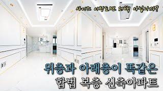 부천복층아파트 분양 부천 가장 큰 약대동 합법복층아파트!! 세대분리가 가능한 방6개 화장실4개 부억2개