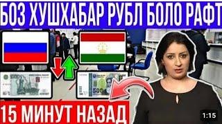 курси руси дар Тоҷикистон 15 09 2024 курби асъор имруз курси имруза доллар рубли сомони хабарҳой Нов