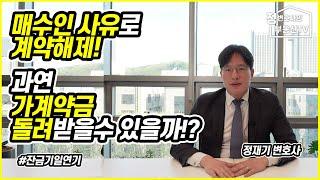 매수인 사유로 계약해제! 가계약금 돌려받을수 있을까!? ( 잔금기일 연기 )