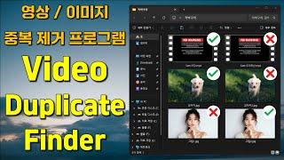 내 컴퓨터에 저장된 영상, 이미지 중복제거 프로그램 Video Duplicate Finder