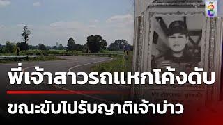 งานแต่งเศร้า! พี่เจ้าสาวขับรถไปรับญาติเจ้าบ่าวแหกโค้งดับ | 13 ต.ค. 67 | คุยข่าวเช้าช่อง8