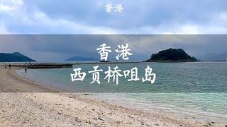 香港的后花园西贡，这里海岛众多【痒痒看世界】