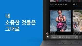 Windows 10의 기능, 한 눈에 보기